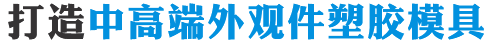 雙色模具