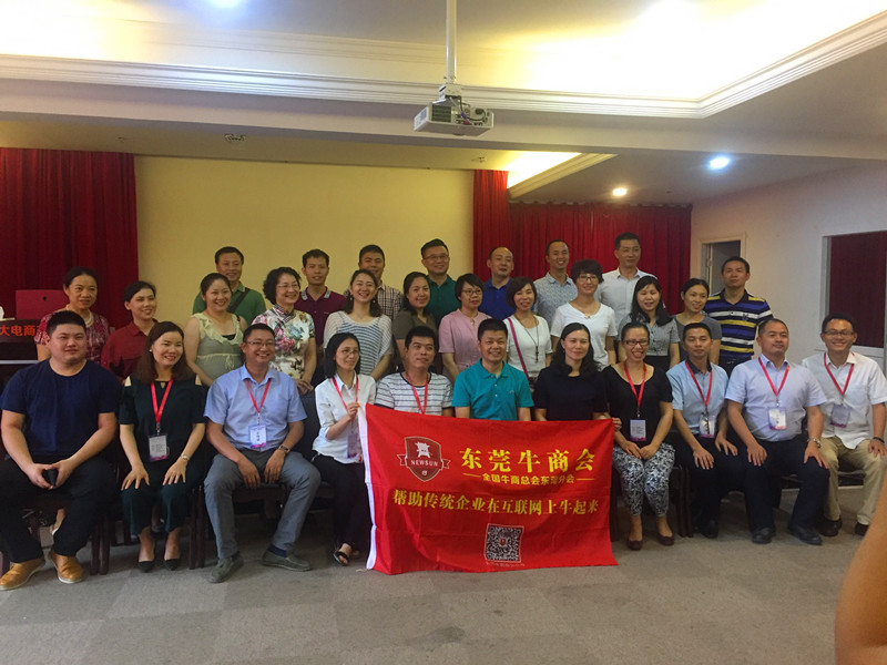東莞牛商會(huì)企業(yè)分享會(huì)