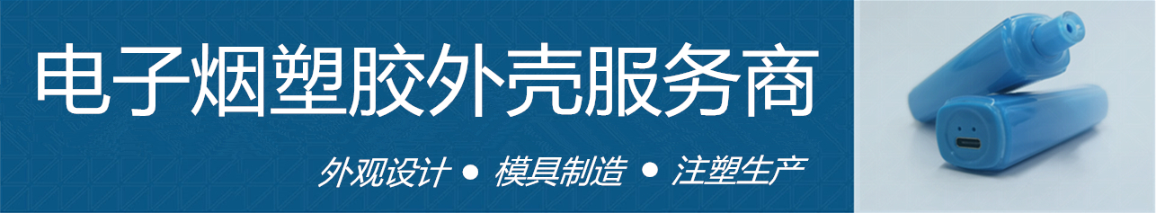 電子煙雙色模具