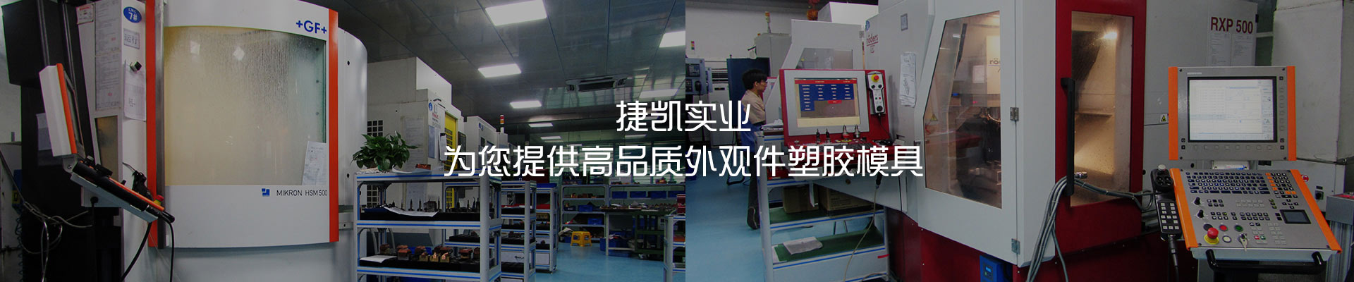 精密塑膠模具廠