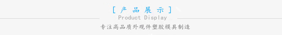 彩色打印機(jī)外殼塑膠雙色模具廠