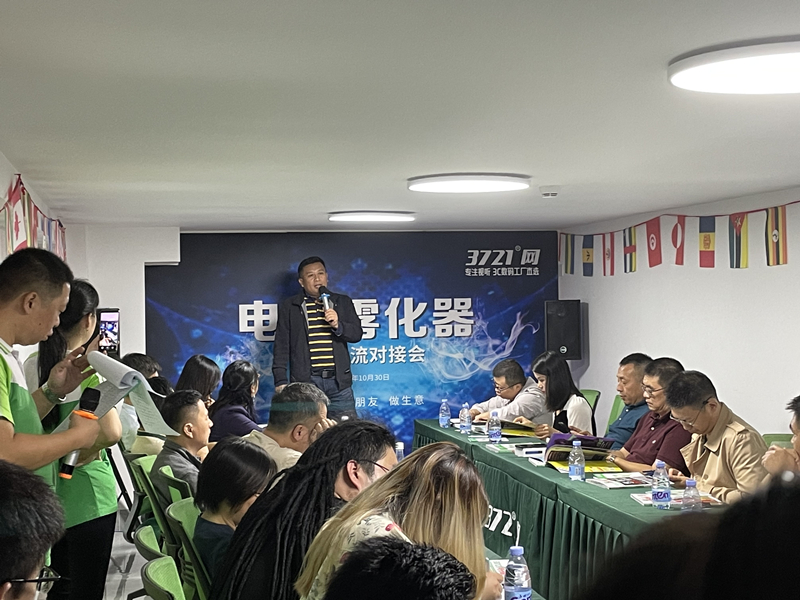 3721電子霧化器對(duì)接大會(huì)